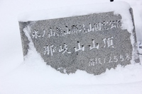 * 冬の那岐山登山 * 岡山県 奈義町