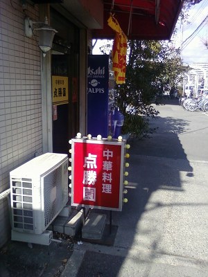 点勝園 (神戸市兵庫区)