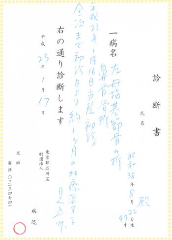 全治一カ月の診断書~経過報告