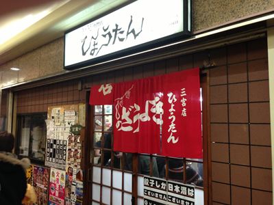 ひょうたん　三宮の餃子の店　2012/12/15