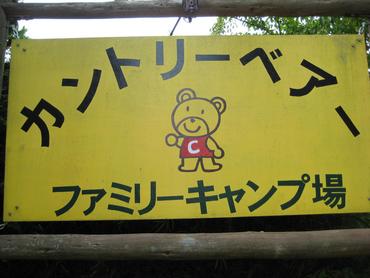 カントリーベアーファミリーキャンプ場①