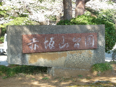 赤坂山公園