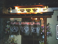 オススメの居酒屋!