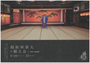 越前屋俵太 を観る会 越前屋俵太 を観る会