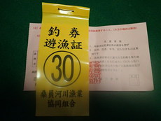 地元河川の年券購入&偽者注意