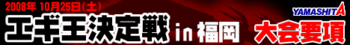 10月25日はエギ王決定戦