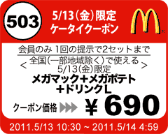 今日のクーポン