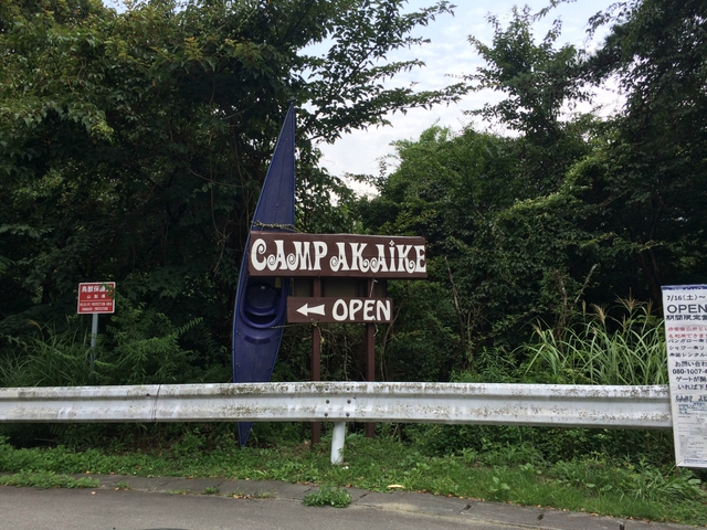 Camp Akaike（１日目）