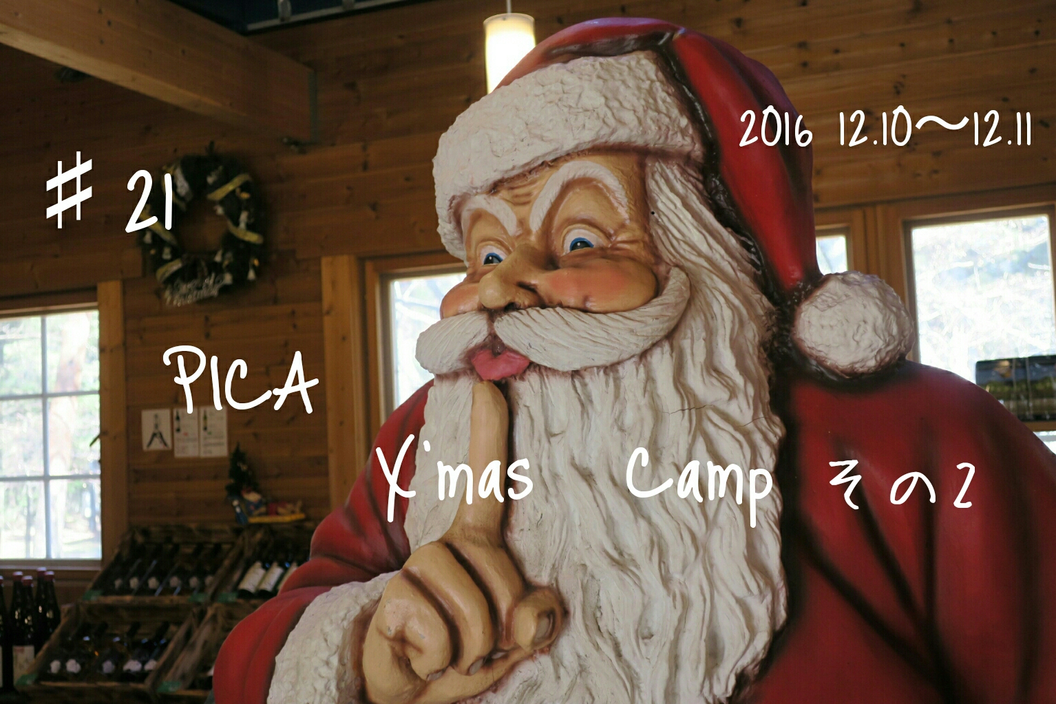♯21  PICA西湖　XmasCampその2