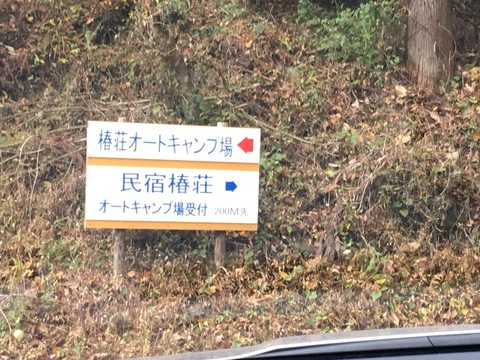 秋の神奈川会〜椿荘AC〜11/18・19〜 秋の神奈川会〜椿荘AC〜11/18・19〜