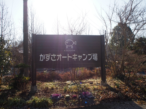 3連休はグルキャン!〜かずさAC〜1/7・8〜 3連休はグルキャン!〜かずさAC〜1/7・8〜