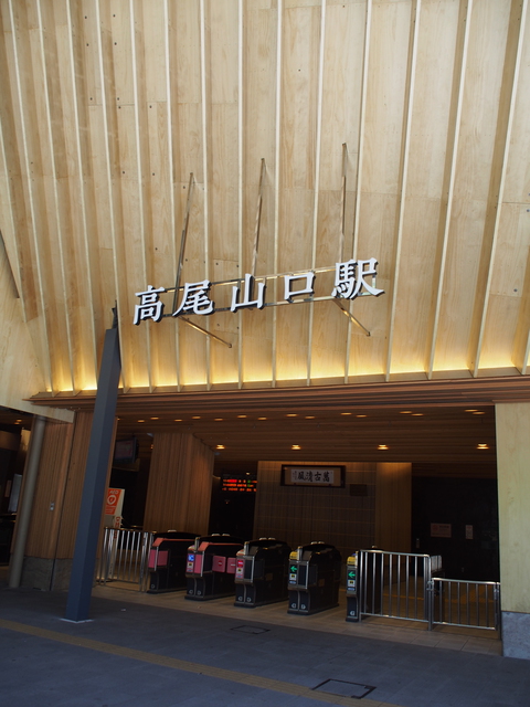 高尾山で乾杯! 高尾山で乾杯!