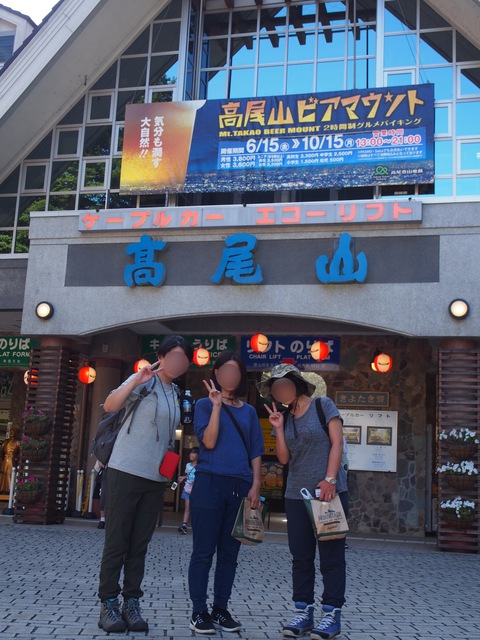 高尾山で乾杯! 高尾山で乾杯!