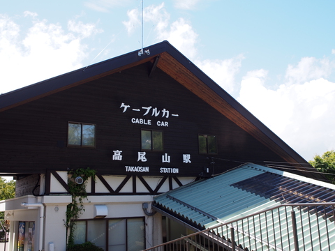 高尾山で乾杯! 高尾山で乾杯!