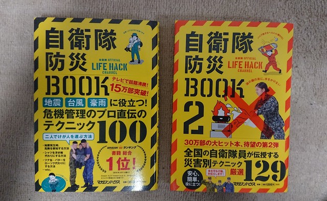 【30万部の大ヒット待望の第2弾!】自衛隊防災BOOK2『災害時別テクニック厳選129』 【30万部の大ヒット待望の第2弾!】自衛隊防災BOOK2『災害時別テクニック厳選129』
