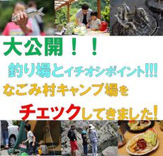 【鱒川チェック】なごみ村キャンプ場：釣り場とイチオシポイントを公開！