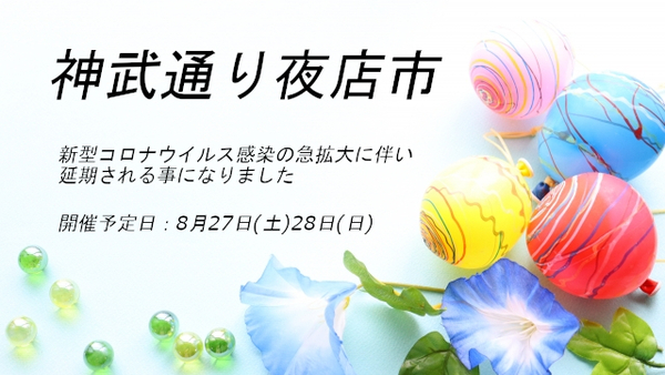 商店街イベント延期になりました 商店街イベント延期になりました