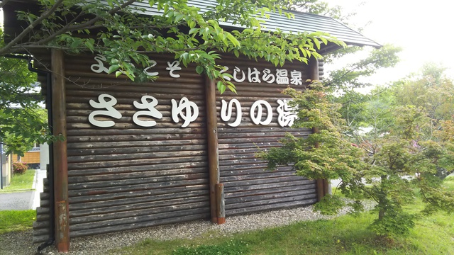 くしはら温泉ささゆりの湯を見てきました。 くしはら温泉ささゆりの湯を見てきました。