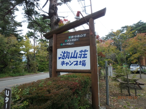 湖山荘キャンプ場へ出撃！秋CAMP2015 （施設編）