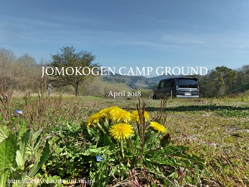 上毛高原キャンプグラウンド〜新緑と眺望が気持ちいいキャンプ場へ出撃！春CAMP2018