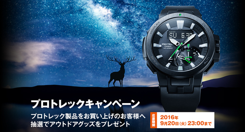 PRO TREKを買ってカッコいいアウトドアグッツを当てよう!っと♪〜PRO TREK キャンペーン〜 PRO TREKを買ってカッコいいアウトドアグッツを当てよう!っと♪〜PRO TREK キャンペーン〜