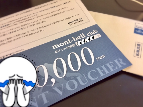 初めてのふるさと納税。モンベルポイントバウチャー(ポイント引換券)をゲット❗️ 初めてのふるさと納税。モンベルポイントバウチャー(ポイント引換券)をゲット❗️