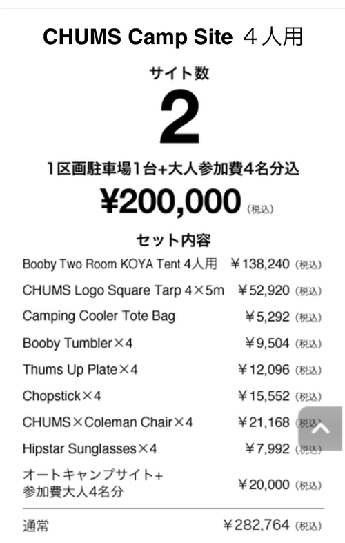 CHUMS CAMP 受付スタート…え？もうSOLD OUT?