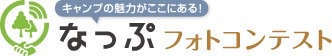 無謀な挑戦!?なっぷフォトコンテストSTANLEY杯に応募しました。 無謀な挑戦!?なっぷフォトコンテストSTANLEY杯に応募しました。