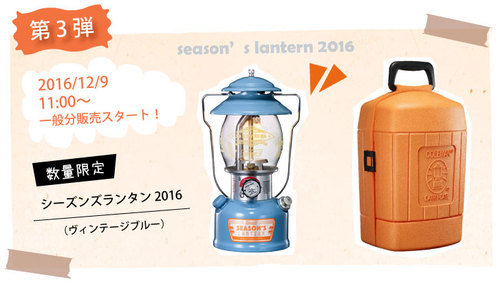 コールマン シーズンズランタン2017 COC会員向け先行販売期間が決定❗️一般販売は…? コールマン シーズンズランタン2017 COC会員向け先行販売期間が決定❗️一般販売は…?