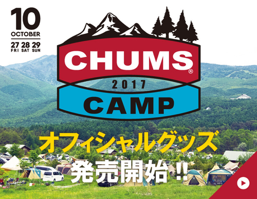 CHUMS CAMP 2017 オフィシャルグッズ発売開始です！