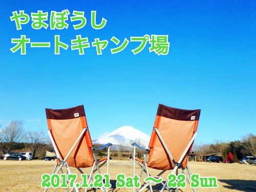 冬の青空と白い富士を眺めに、やまぼうしオートキャンプ場へ出撃❗️冬CAMP2017