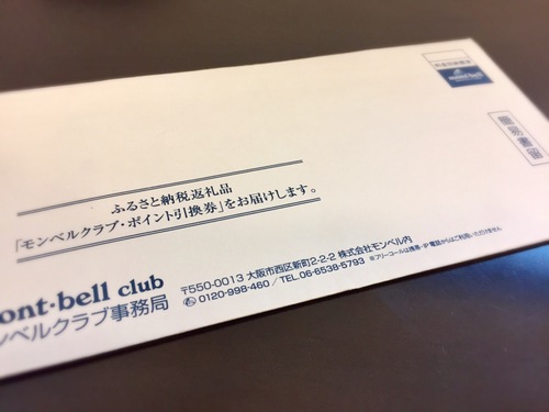 初めてのふるさと納税。モンベルポイントバウチャー(ポイント引換券)をゲット❗️ 初めてのふるさと納税。モンベルポイントバウチャー(ポイント引換券)をゲット❗️