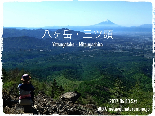 八ヶ岳連峰のカッコいい勇姿を楽しめる八ヶ岳・三ツ頭へ。夏YAMA2017 八ヶ岳連峰のカッコいい勇姿を楽しめる八ヶ岳・三ツ頭へ。夏YAMA2017