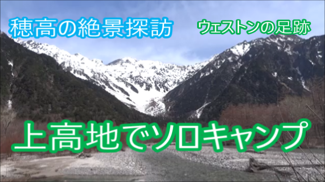 本物の上高地でソロキャンプ 本物の上高地でソロキャンプ