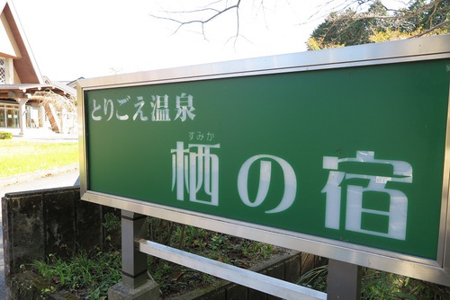 秋キャンプ☆とりごえ温泉栖の宿キャンプ場 秋キャンプ☆とりごえ温泉栖の宿キャンプ場