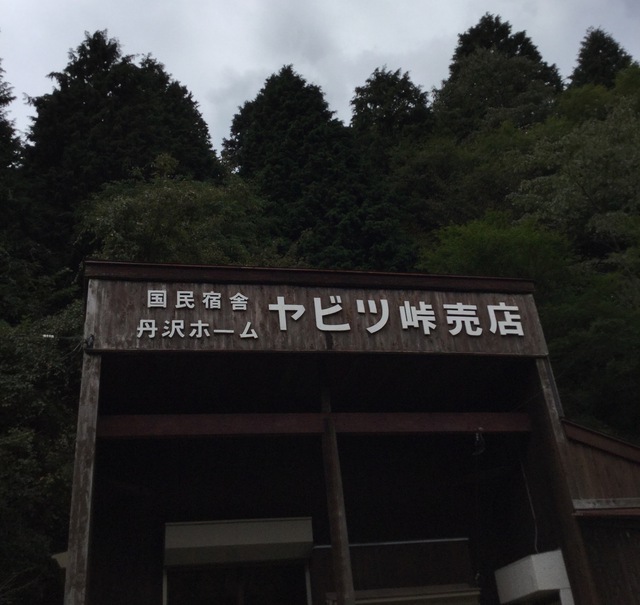 楽々ファミリー登山ルート「ヤビツ峠〜大山」