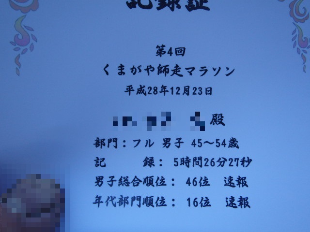 熊谷師走マラソン (フルマラソン) 完走記 2016.12.23.後半戦... 熊谷師走マラソン (フルマラソン) 完走記 2016.12.23.後半戦...
