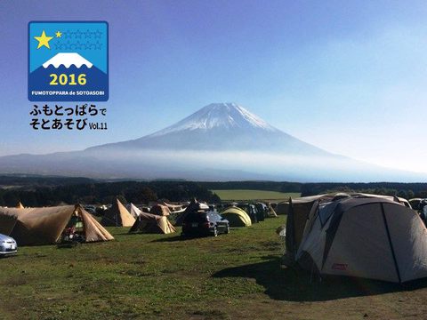 ふもとっぱらでそとあそび!2016 ふもとっぱらでそとあそび!2016
