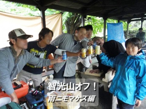 智光山梅雨オフ! 智光山梅雨オフ!