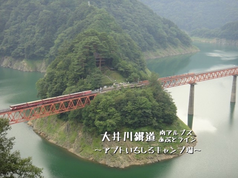 アプトいちしろキャンプ場!奥大井の旅 アプトいちしろキャンプ場!奥大井の旅