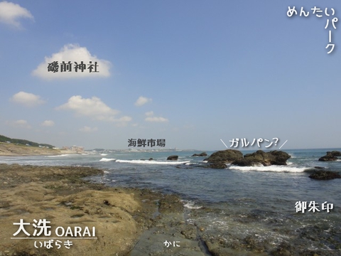 大洗~海鮮・御朱印・めんたいパーク 大洗~海鮮・御朱印・めんたいパーク