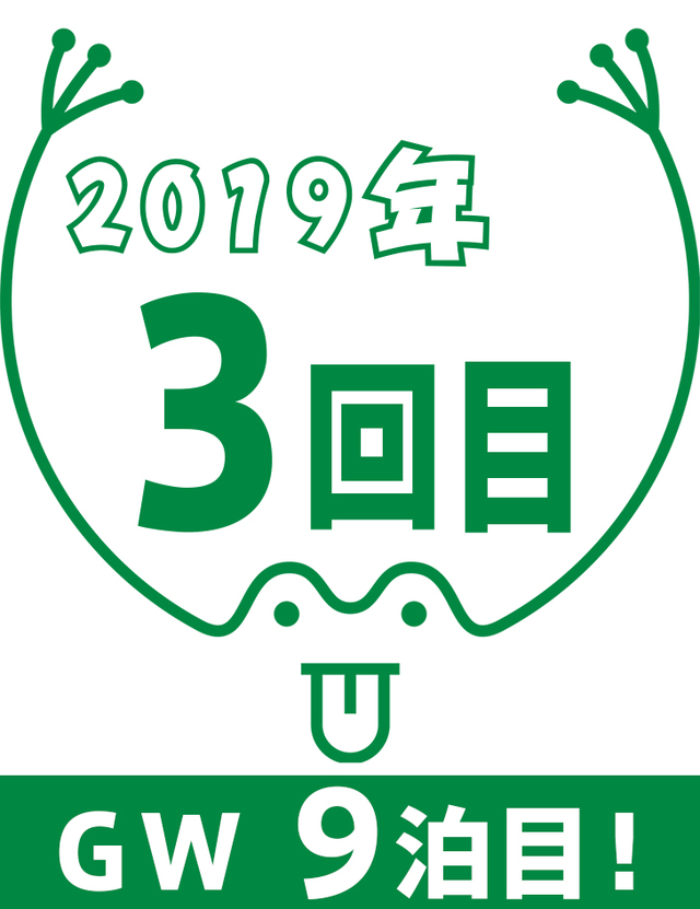 9泊10日!GW最終回!! 9泊10日!GW最終回!!