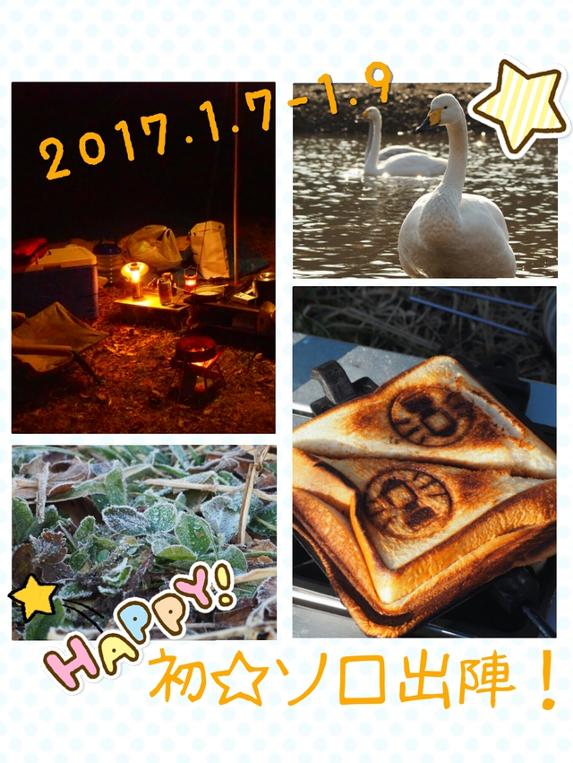 2017年初キャンは独りぼっち~w|;゚ロ゚|w 2017年初キャンは独りぼっち~w|;゚ロ゚|w
