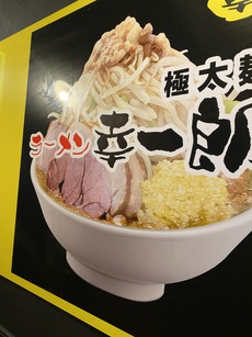 麺の道シリーズ　「極太麺　ラーメン　幸一郎」