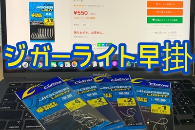 早掛×ジガーライト×小さい番手は大体置いてない(˘・з・˘) 早掛×ジガーライト×小さい番手は大体置いてない(˘・з・˘)