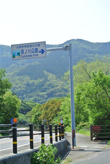 須ノ川公園