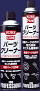 パーツクリーナー