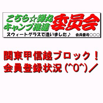 関東甲信越ブロック会員登録状況!