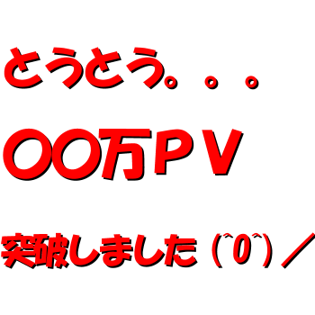 とうとう。。。
