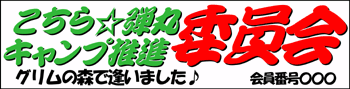 こちら☆弾丸キャンプ推進委員会!